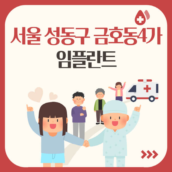  서울 성동구에서 임플란트 가격과 장단점 알아보기