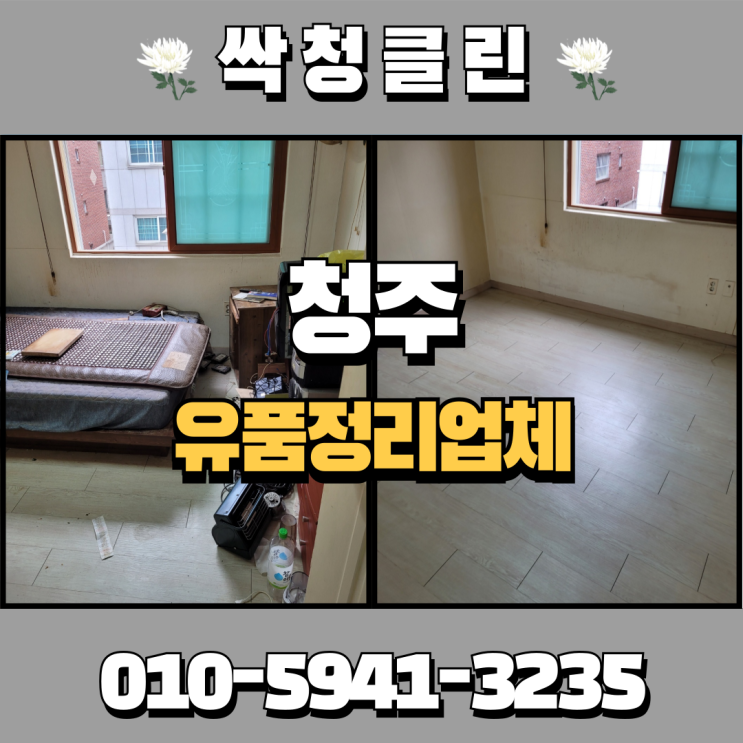  청주유품정리업체, 용정동 비대면으로 도와드린 현장.