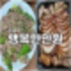의정부역 족발_포장맛집 행복한만원