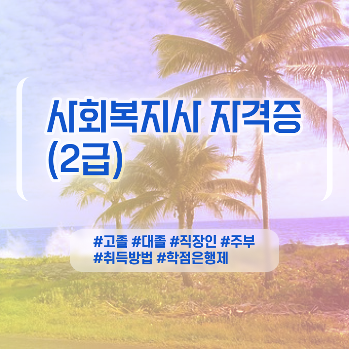  사회복지사이수과목 . 사회복지사 무자격 비전공자도 학은제 활용하여 최단기간에