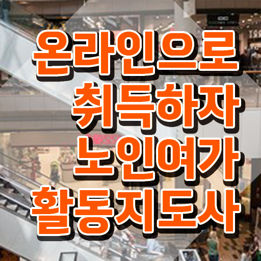  노인여가활동지도사 무료 학원 , 노인여가활동지도사 온라인 교육