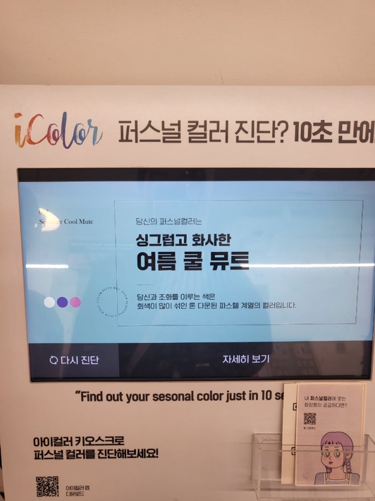  뷰티 플레이 명동, 셀프 퍼스널컬러 확인 및 피부진단