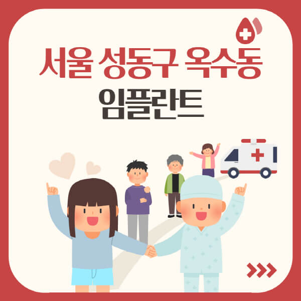 서울 성동구 옥수동 임플란트: 가격, 종류, 장단점 한눈에 정리