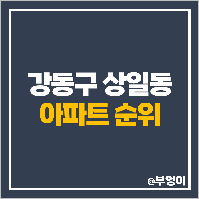 강동구 상일동 아파트 매매 가격 순위 고덕 아르테온 고덕자이 시세 강동구 상일동 아파트 매매 가격 순위 고덕 아르테온 고덕자이 시세