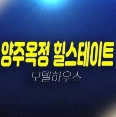 04-21 양주옥정 힐스테이트 파티오포레 옥정동 계약금5% 전원주택 분양홍보관 관람예약 04-21 양주옥정 힐스테이트 파티오포레 옥정동 계약금5% 전원주택 분양홍보관 관람예약