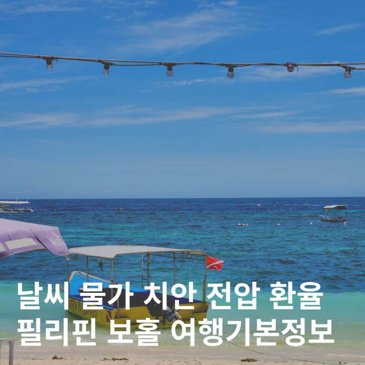  보홀 여행 날씨 우기 옷차림 물가 치안 환율 전압 팁 5월 6월 7월