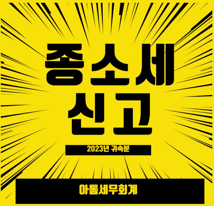  2024년 종합소득세 신고납부대리 신청(2024년 5월 31일 기한, 종소세 신고방법)