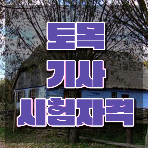  토목기사 필기 공부 토목기사 취득자격 비전공 무경력자도 학점은행제 인강으로 빠르게 완성했던 노하우