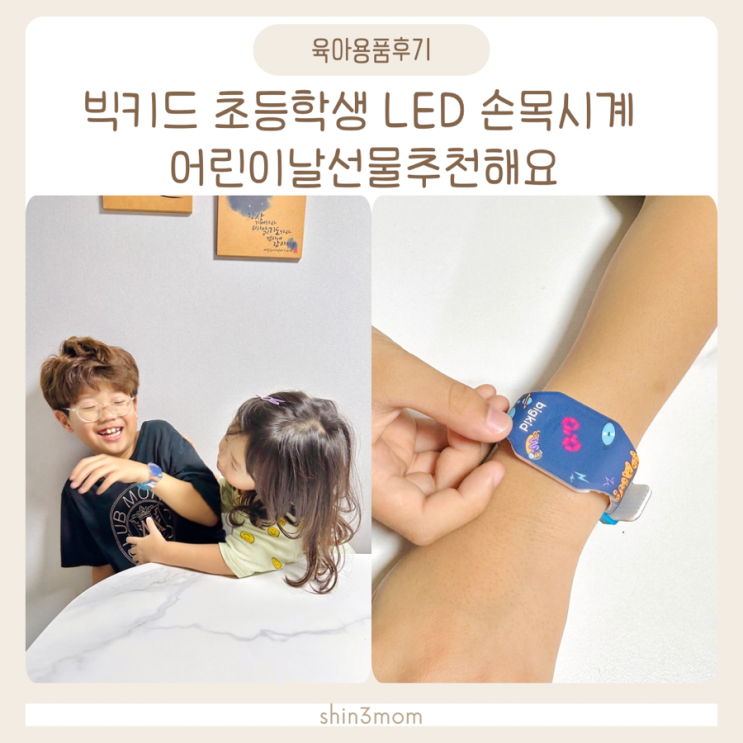  빅키드 초등학생 LED 손목시계 어린이날선물추천