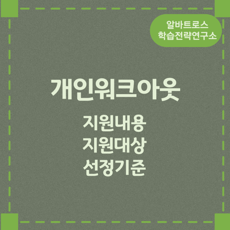 개인워크아웃 지원내용 및 지원대상과 선정기준 개인워크아웃 지원내용 및 지원대상과 선정기준