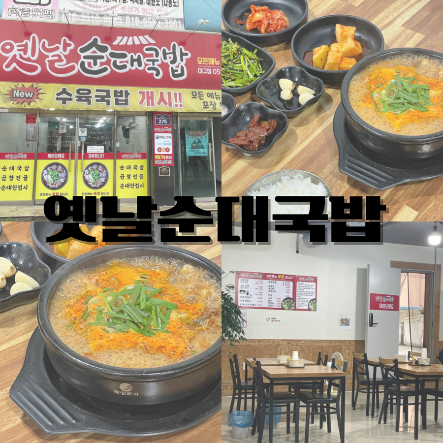옛날순대국밥 대구점 사진 1