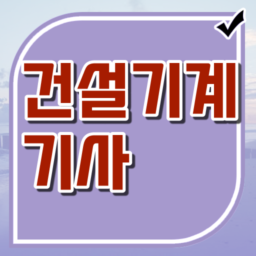  건설기계설비기사 인강 , 건설기계설비기사 취득자격 관련학위 없어도 학점은행제 인강으로 쉽게 완성했던 과정