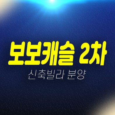 04-21 곤지암역 보보캐슬2차 할인혜택 신축빌라 즉시입주 준공완료된 실거주 모델하우스 방문예약