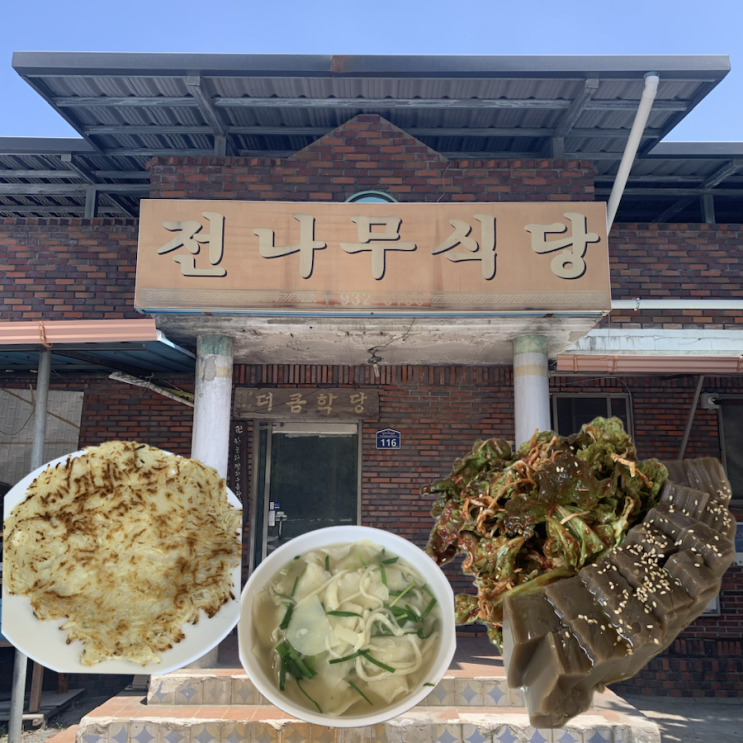  성주 맛집 전나무식당 전메뉴 6천원 웨이팅 필수