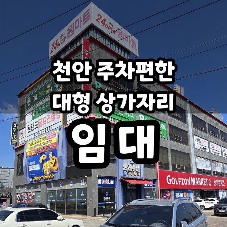  [임대] 천안 불당동 주차 좋은 상가 자리 추천 구)한려수산