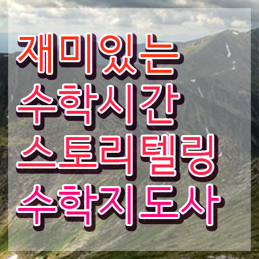  스토리텔링수학학습지 , 스토리텔링수학지도사 자격증 연봉, 취업정보 궁금하다면