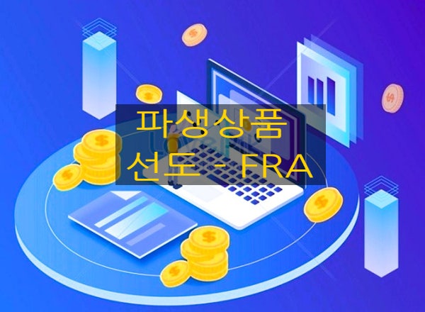 [장외파생상품] #1. 선도 - FRA (선도금리계약)