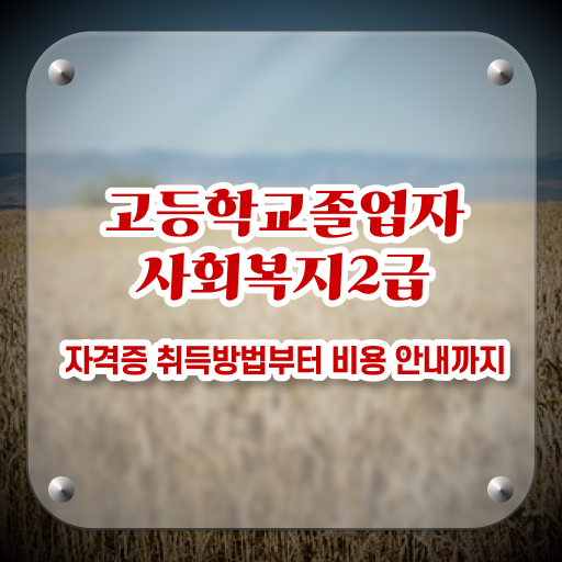  학교사회복지사 역할 조건이 안됐는데 빠르게 사회복지사 자격증을 취득했던 후기