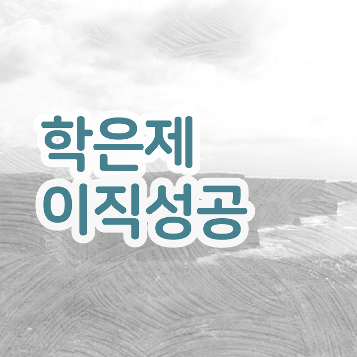  학점은행제 추천 , 학점은행제 전문멘토 덕분에 목표였던 전공공부를 끝낼 수 있었어요