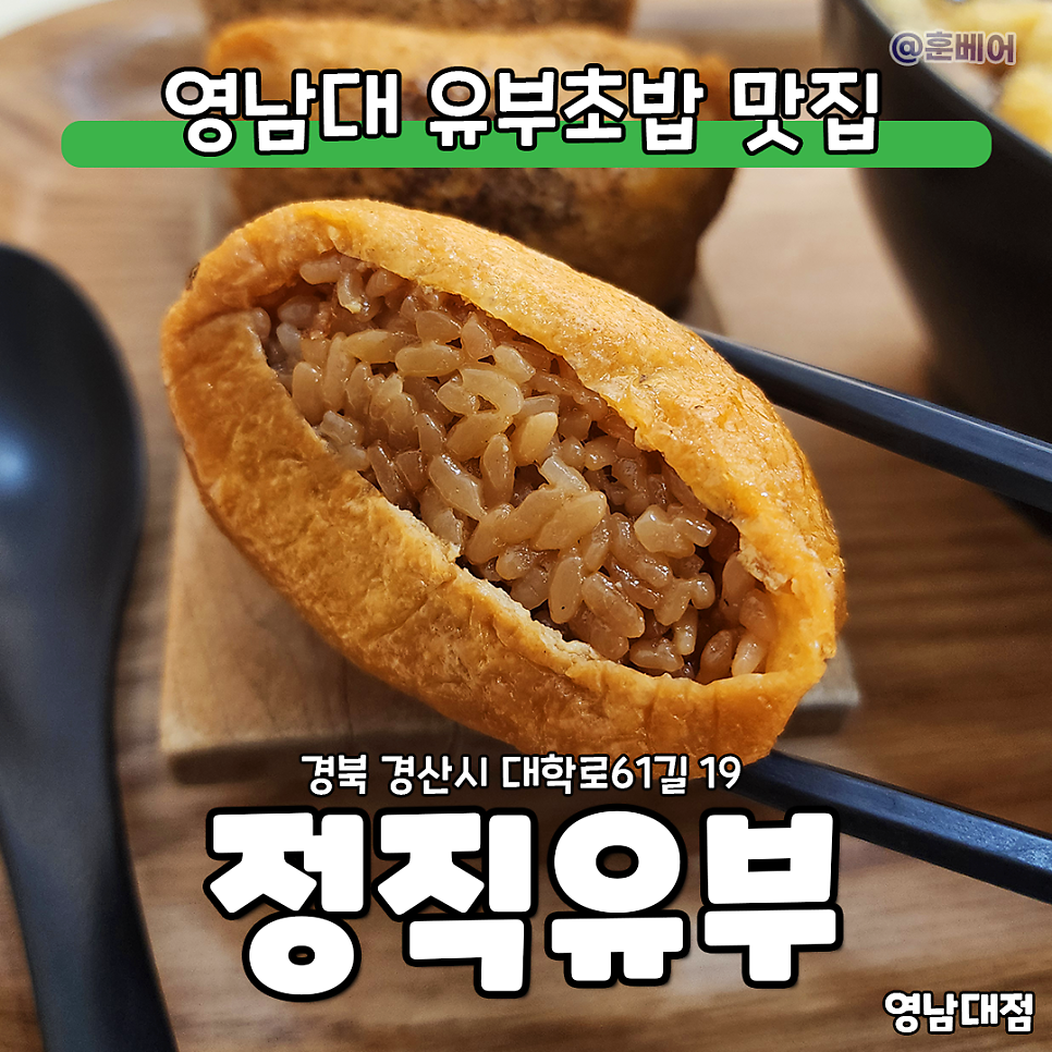정직유부 영남대점 사진 1