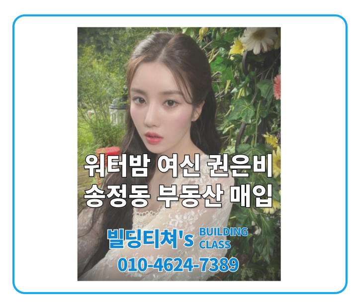 <b>권은비</b> 송정동 <b>건물</b> 매입! / 송정동 카페거리 꼬마빌딩 매매 (연예인....
