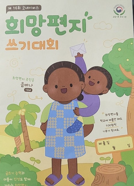  굿네이버스 희망편지쓰기대회 - 첫번째이야기