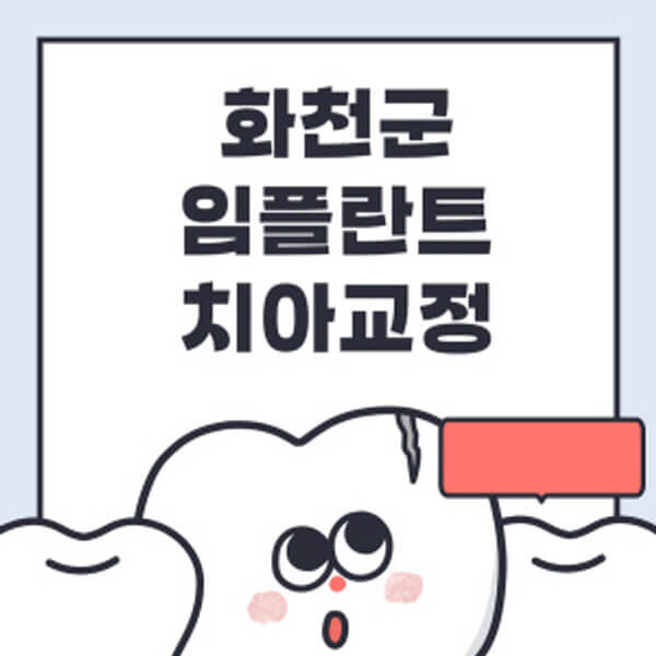  화천군 임플란트 치아교정 정보 공략! 수면, 디지털, 원데이 솔루션 총망라