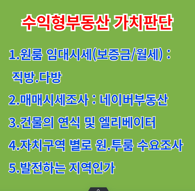  직장인이 월급외 수입을 늘려가며 자산을 불려가는 방법: 수익형 다가구 원룸, 송파구,서초구,용산구