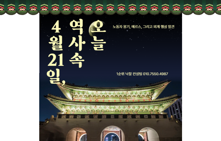  4월 21일, 역사 속의 숨 막히는 교차점: 노동자 봉기, 메르스, 그리고 외계 행성 발견