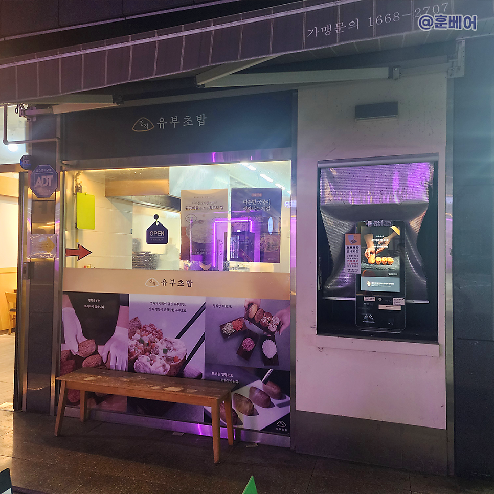 정직유부 영남대점 사진 4