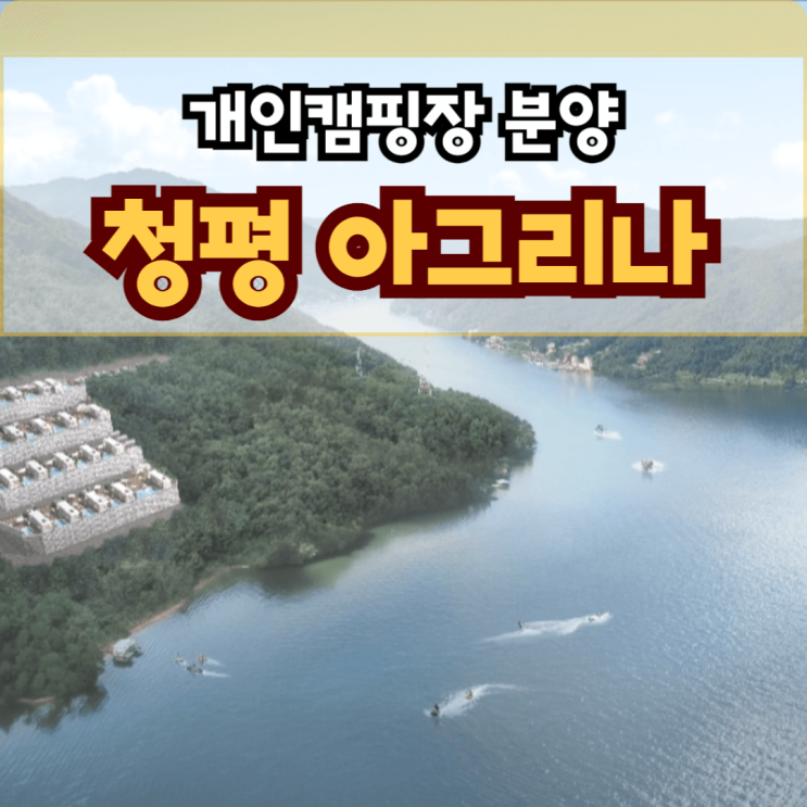  개인캠핑장 분양 청평 아그리나 가평 설악면 사룡리 우주선카라반 풀하우스