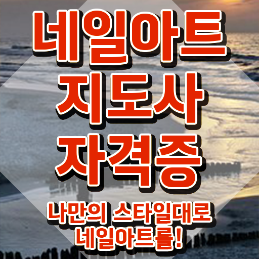  네일 자격증 실기 , 네일아트지도사 자격증 취득한 방법 완벽 정리