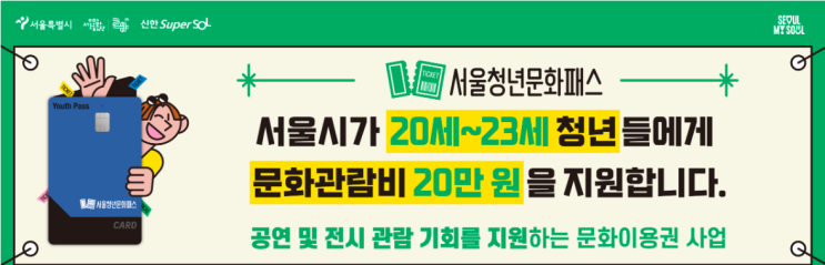  문화생활이 필요한 당신에게 추천하는 청년문화패스 혜택 알아보기