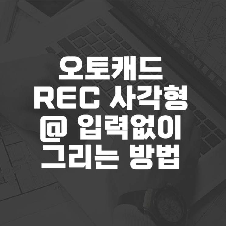  캐드 rec @없이 그리는 방법