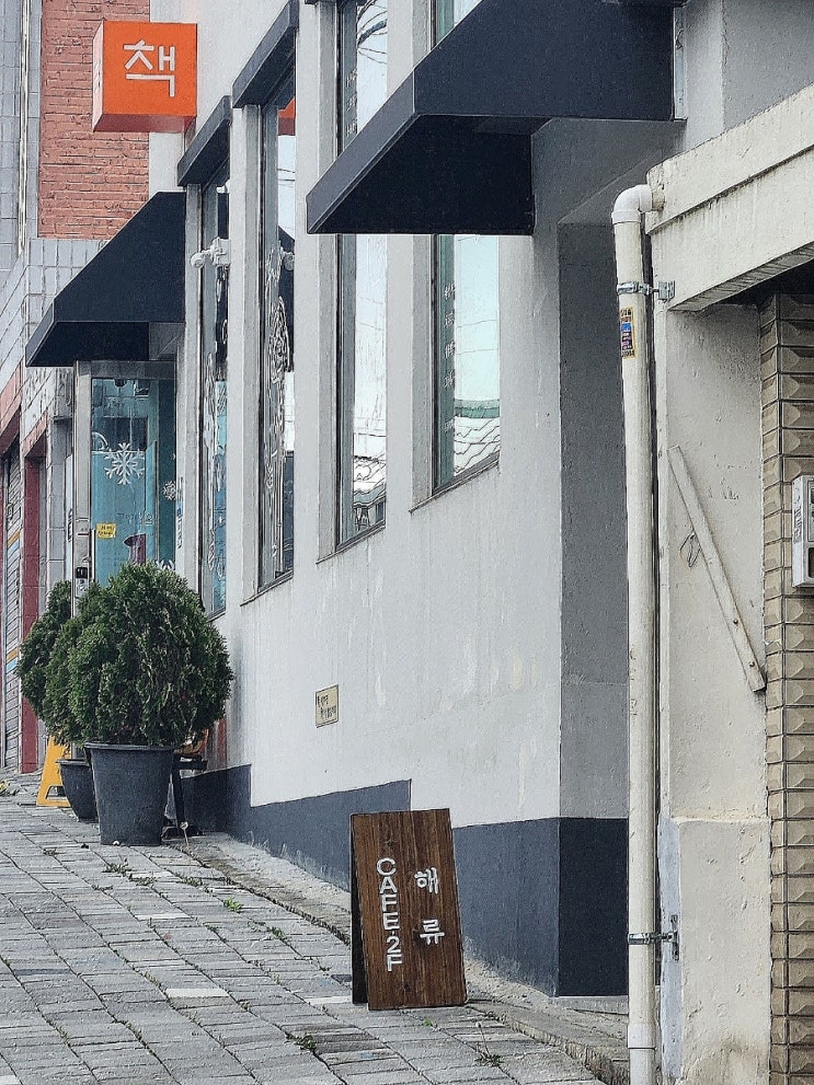  [금암동 카페] 해류
