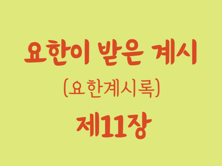 요한이 받은 계시(요한계시록) 11장 요한이 받은 계시(요한계시록) 11장