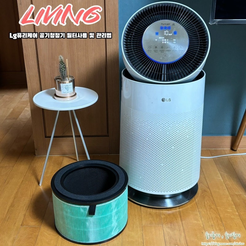 미세먼지 잡는 LG 퓨리케어 공기청정기 필터사용 및 관리법