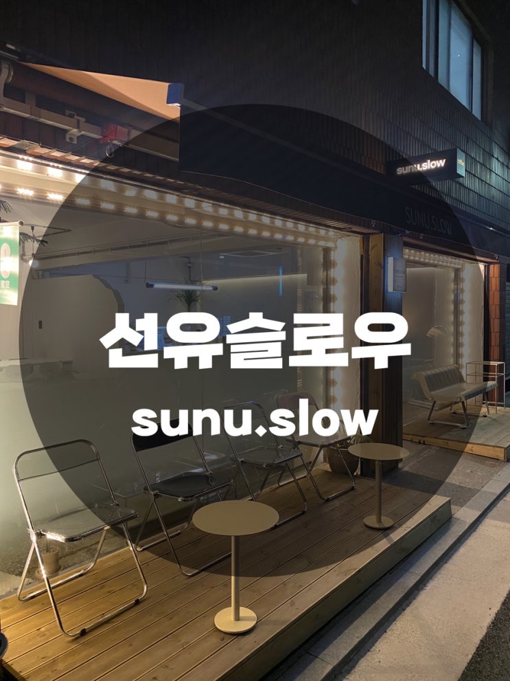  : 서울 영등포구 양평동 : 선유도역 디저트 맛집 감성카페 한강 인근 디저트 음료가 정말 맛있는 선유슬로우 sunu.slow