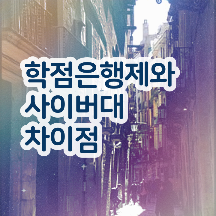  학점은행제 기간 이건 꼭 봐야해요