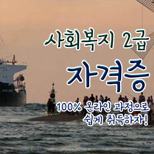  사회복지사2급실습일지 사회복지사 를 조건이 안되도 집에서 온라인으로 빠르게