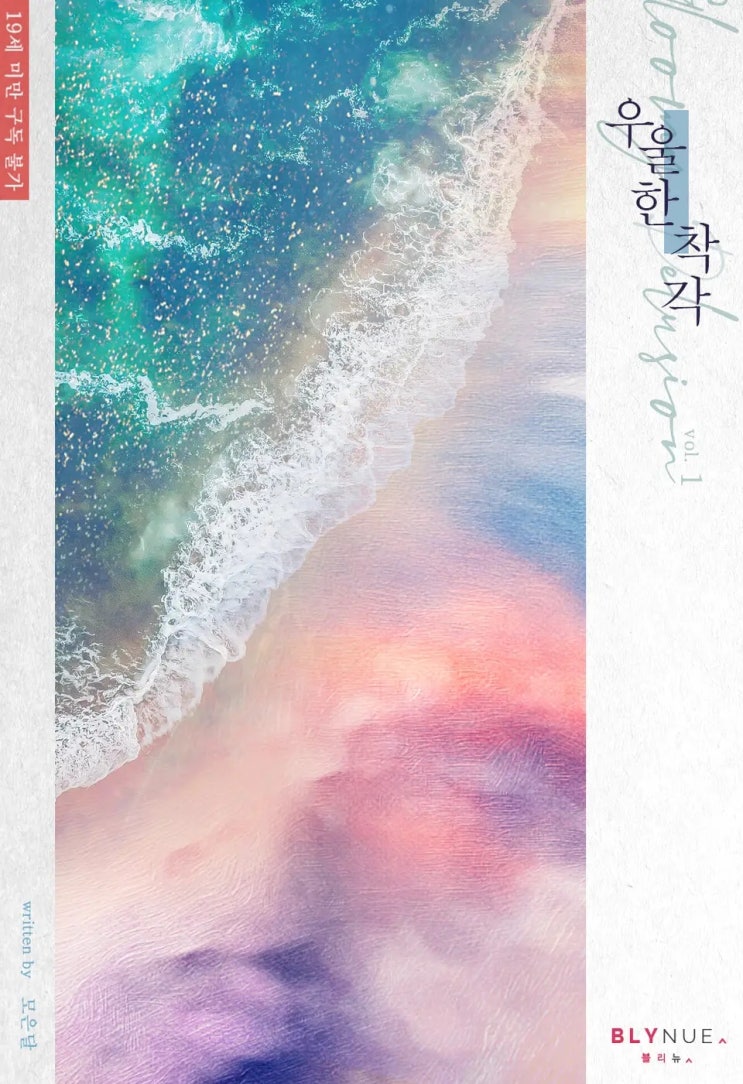 BL소설 리뷰) 모은달-우울한 착각 (1권) BL소설 리뷰) 모은달-우울한 착각 (1권)