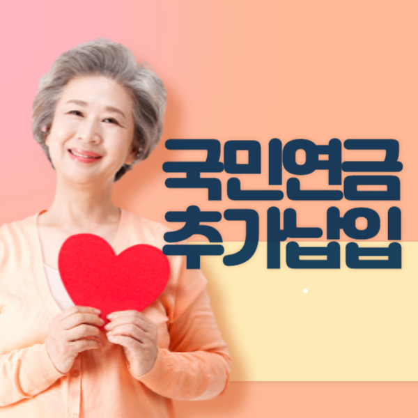  국민연금 추가납입 방법 알아보기