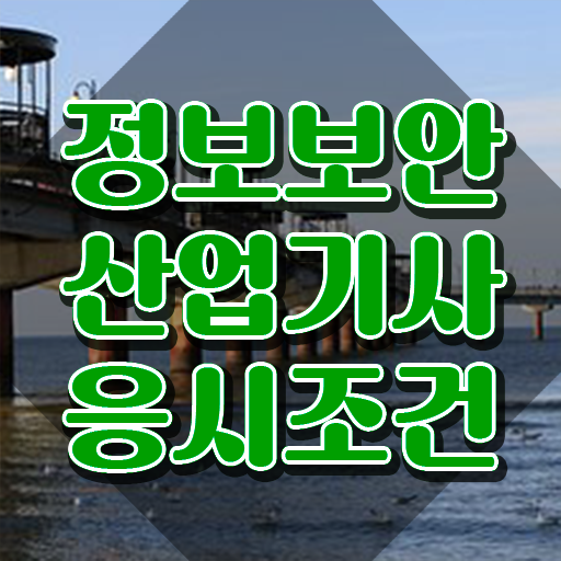  정보보안산업기사 자격증 정보보안산업기사 자격요건 관련학과 아니어도 인강만 듣고 편하게 준비했던 전략