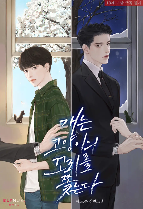  [BL소설] 개는 고양이의 꼬리를 쫓는다 - 해로운
