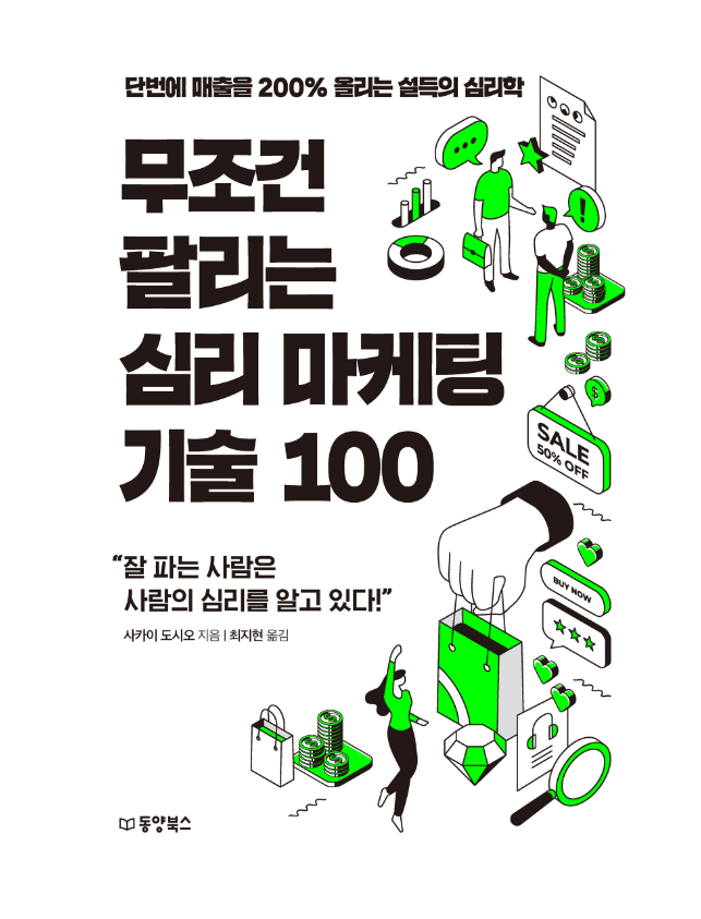  무조건 팔리는 심리 마케팅 기술 100 사카이 도시오 단번에 매출을 200% 올리는 설득의 심리학