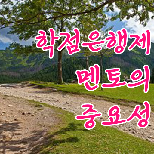  학점은행제 신청방법 , 확인하세요 . 비용절감 기간 단축 전략 요약해봤어요