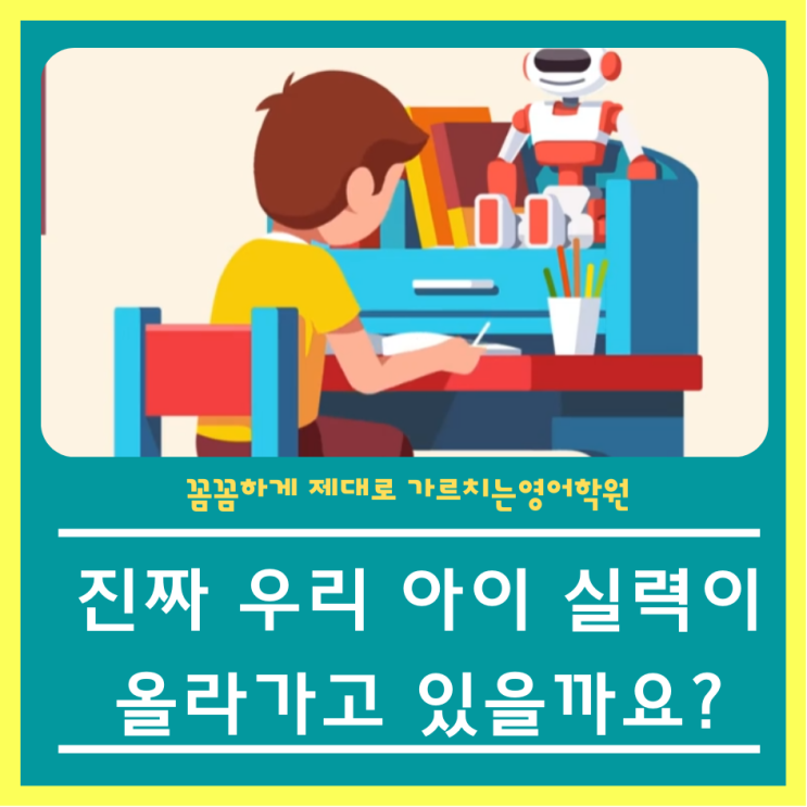  진짜 우리 아이 실력이 오르고 있나요?