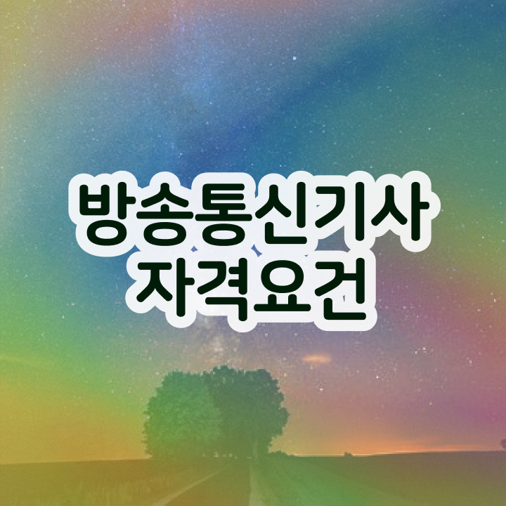  방송통신기능사 , 방송통신기사 응시자격 관련학과 졸업장 없어도 직장과 병행하며 빠르게 충족시킨 과정