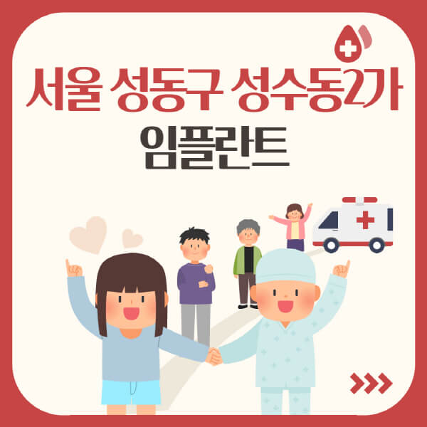  서울 성수동2가, 임플란트 가격부터 선택까지 모두 담았어요!