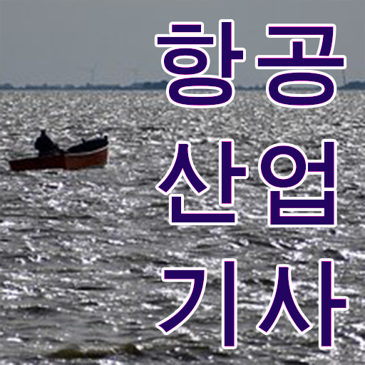  항공산업기사일정 , 항공산업기사 시험응시조건 고졸인데 일과 병행하며 쉽고 빠르게 완성한 과정